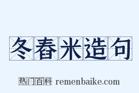 冬舂米造句是什么意思的图片